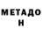 МЕТАДОН VHQ Heda Ahmathanova